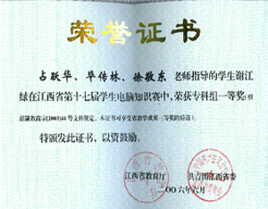我院学生获江西省电脑知识赛专科组一等奖